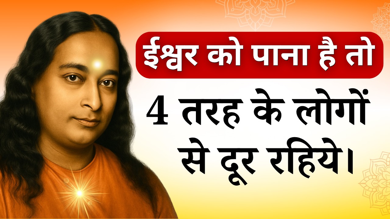 आपकी आध्यात्मिक शक्ति को चुपचाप खत्म कर रहे हैं ये लोग | Paramhansa Yogananda #paramhansayogananda
