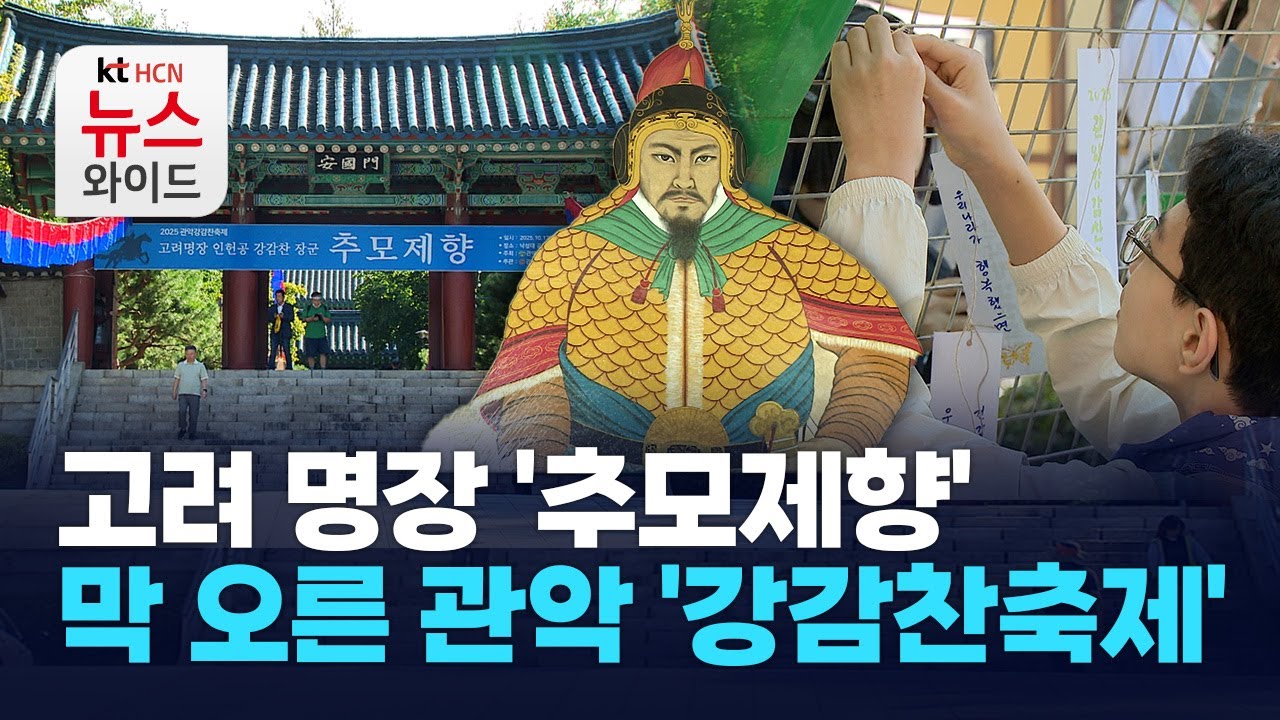 고려 명장 '추모제향'&hellip; 막 오른 관악 '강감찬축제'