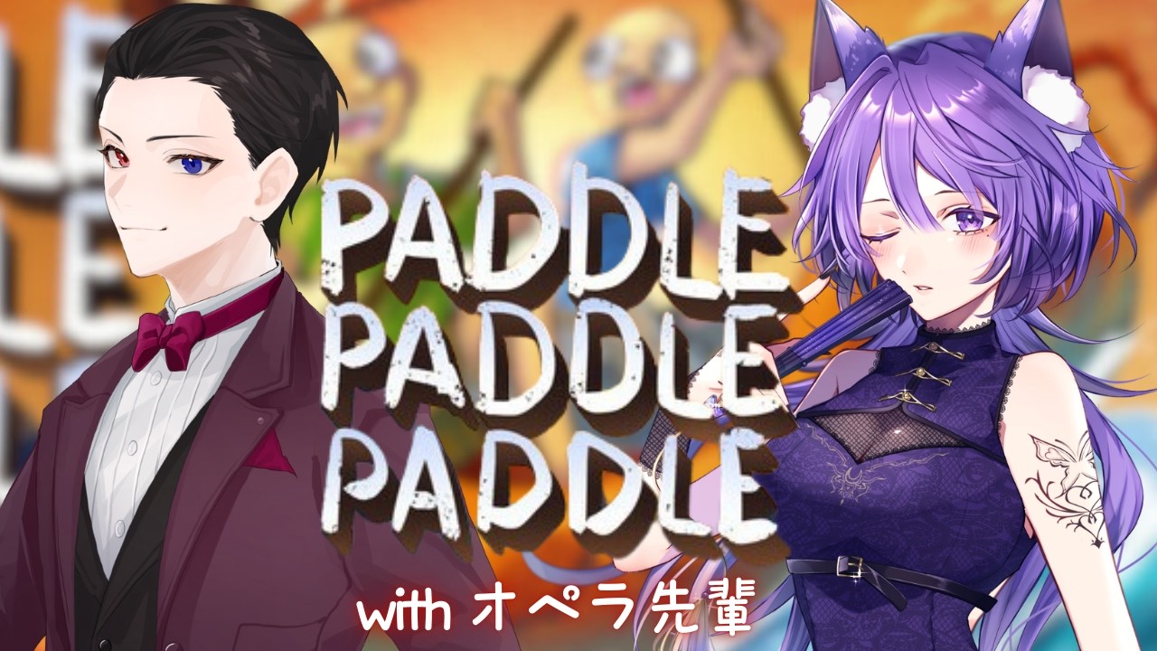 【パドルパドルパドる】（初コラボの）優しい先輩とパドるそれともバトる？！ #新人Vtuber #コラボ配信