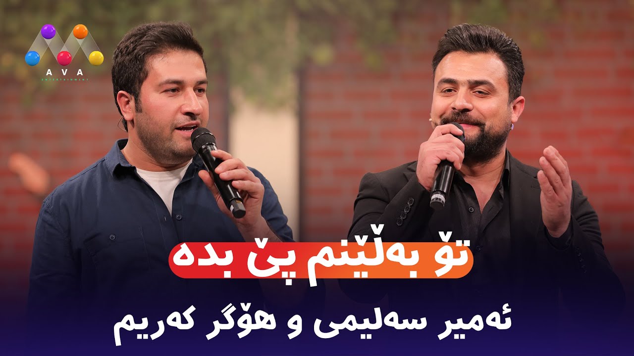 تۆ بەڵێنم پێ بدە ئەمیر سەلیمی و هۆگر کەریم