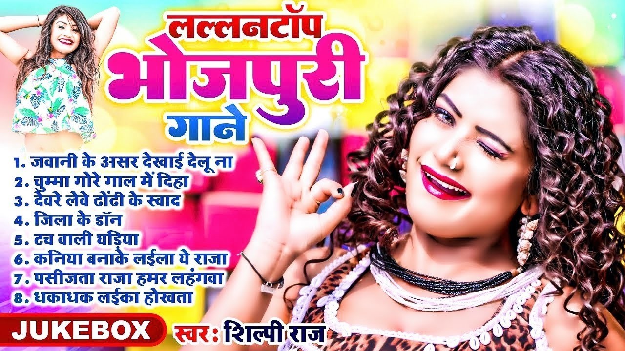 शिल्पी राज के बेहतरीन भोजपुरी गाने | Shilpi Raj | Nonstop Bhojpuri Songs | Bhojpuri Gane 2026