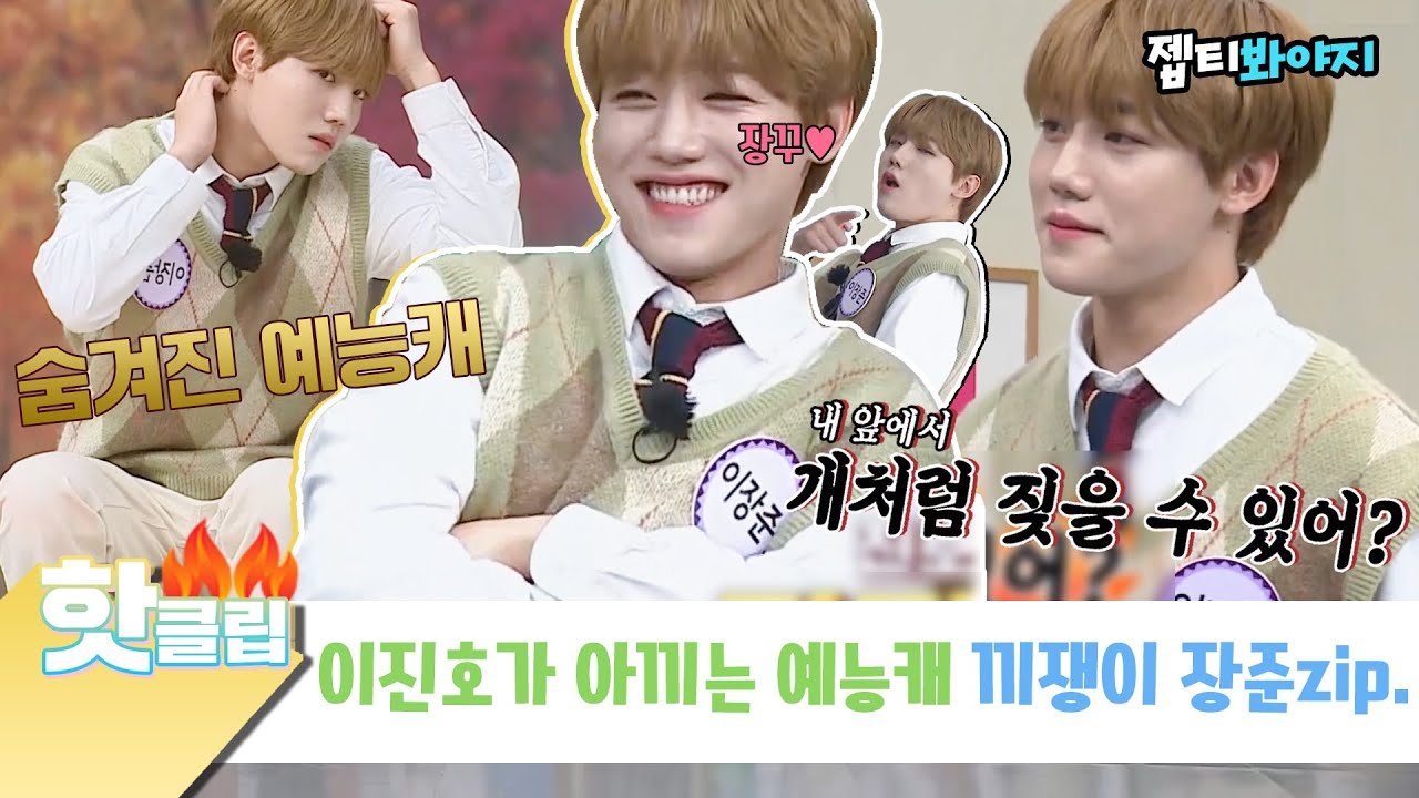 ♨핫클립♨ ＂현존하는 아이돌중에 제일 예능캐야＂ 새로운 유형의 바보(♥) 장꾸 끼쟁이 이장준 모음zip.📁ㅣ아는형님ㅣJTBC 211113 방송