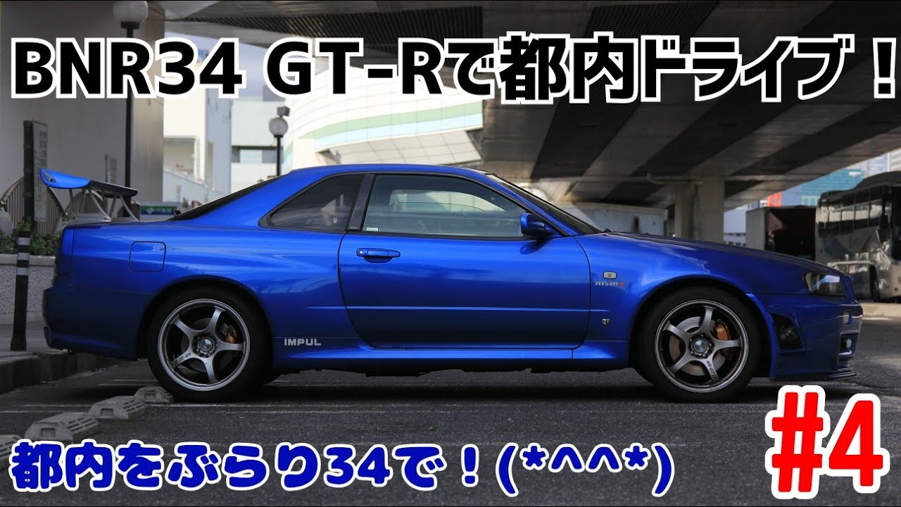 #4 BNR34 スカイラインGT-Rで都内ドライブ！ 秋葉原~上野~！【終】