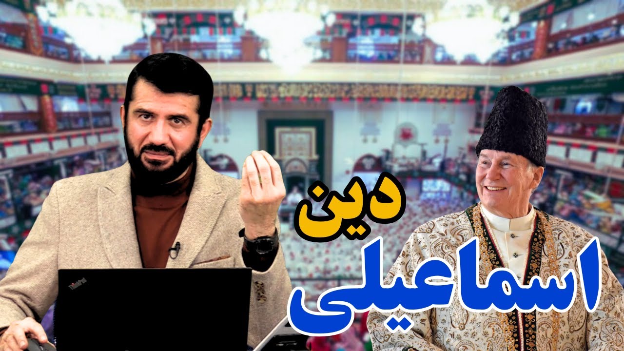 آیا اسماعیلی ها مسلمان اند؟ ا Оё исмоилиҳо мусалмонанд
