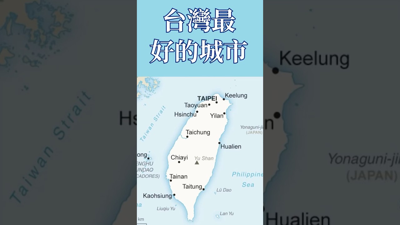 台灣最適合居住的五個城市🇹🇼