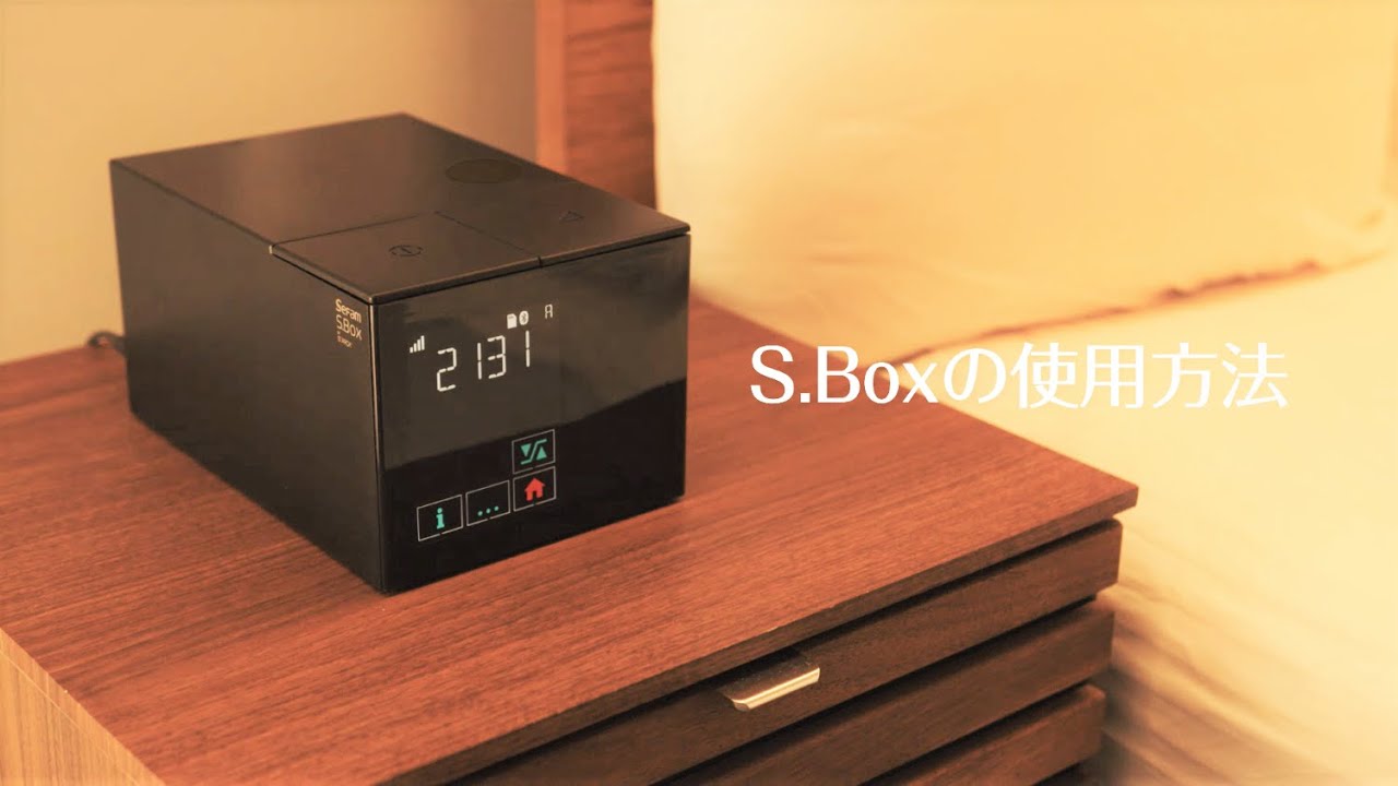 CPAP装置「S.Box by Starck」 の使用方法