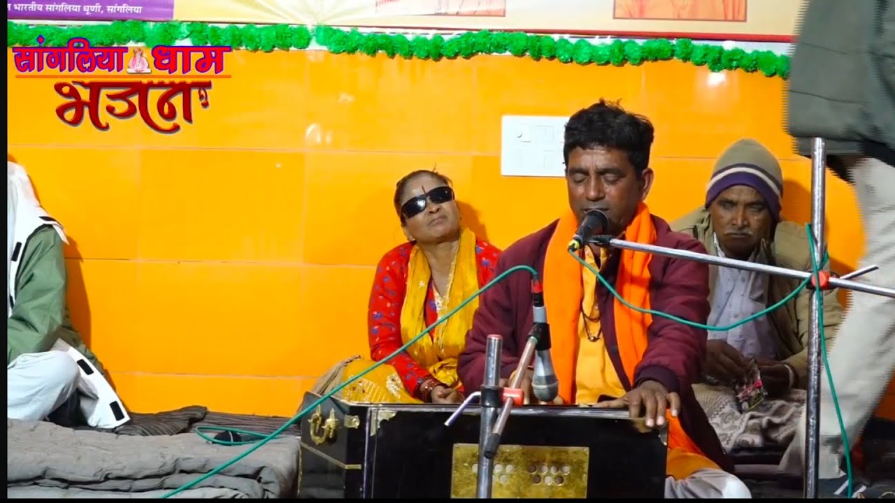 सांगलिया की बाहर है सारी दुनिया लार है।स्वर :- जगदीश जी। Sangliya ki Bahar h। 