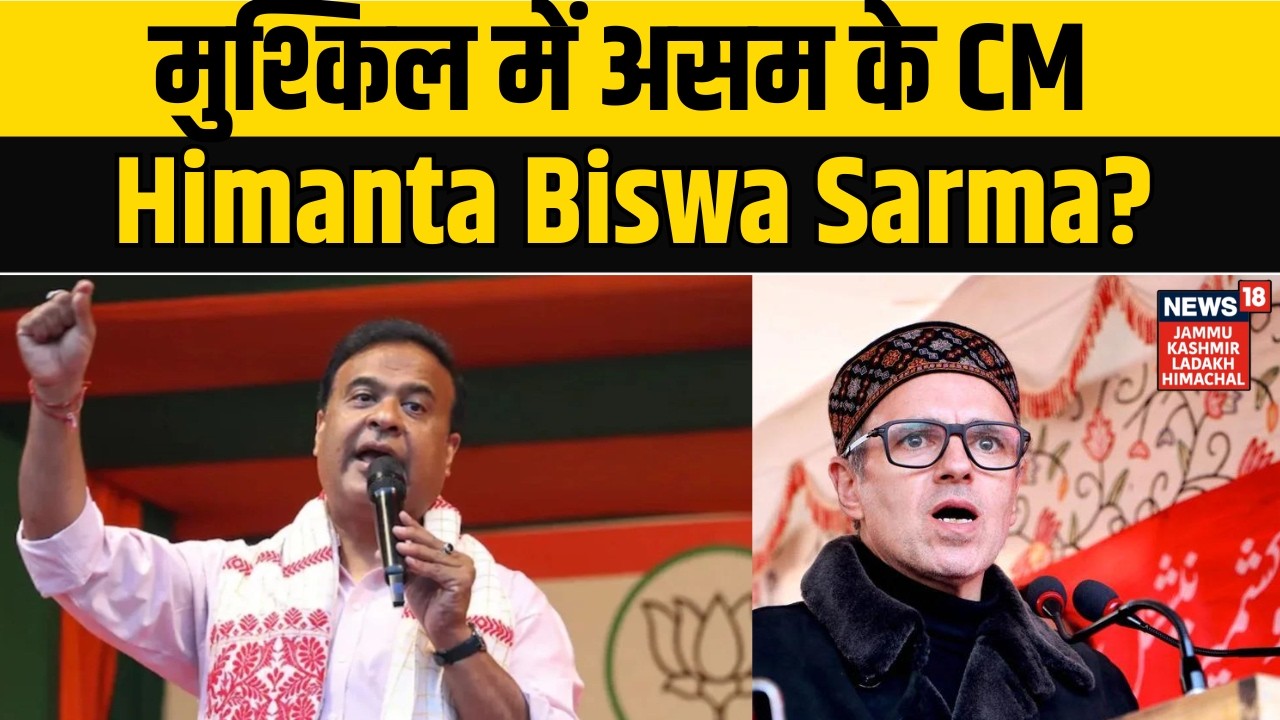 Shooting Video | मुश्किल में असम के CM Himanta Biswa Sarma? Hate speech | NEWS18 JKLH | N18V