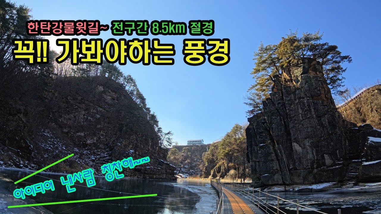 #한탄강물윗길전구간_주상절리협곡의 비경#여행#트레킹#등산#걷기좋은길#산책#건행