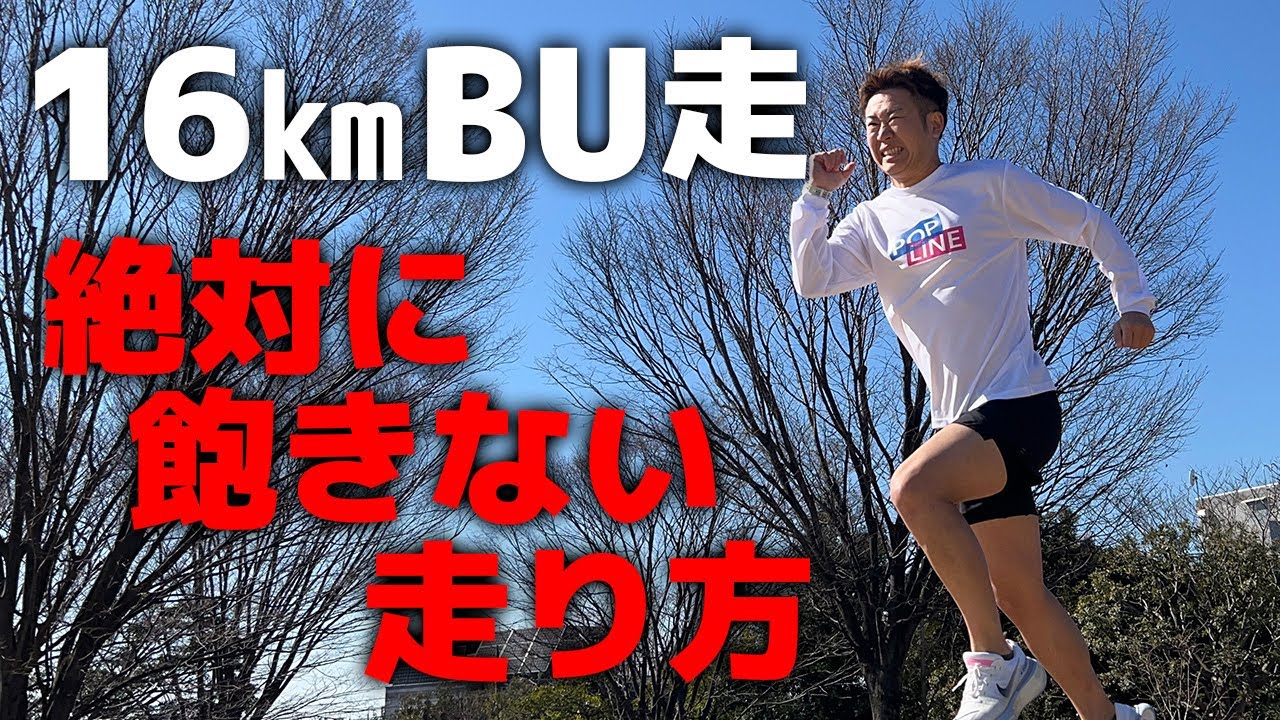 これが絶対飽きない走り方【ビルドアップ走】
