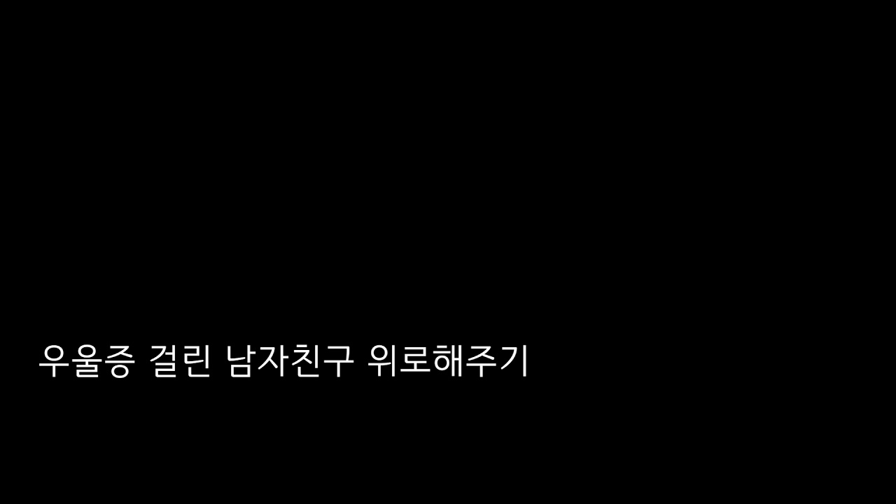 이찌 ASMR 우울증 걸린 남자친구 위로해주기 Korean role playing