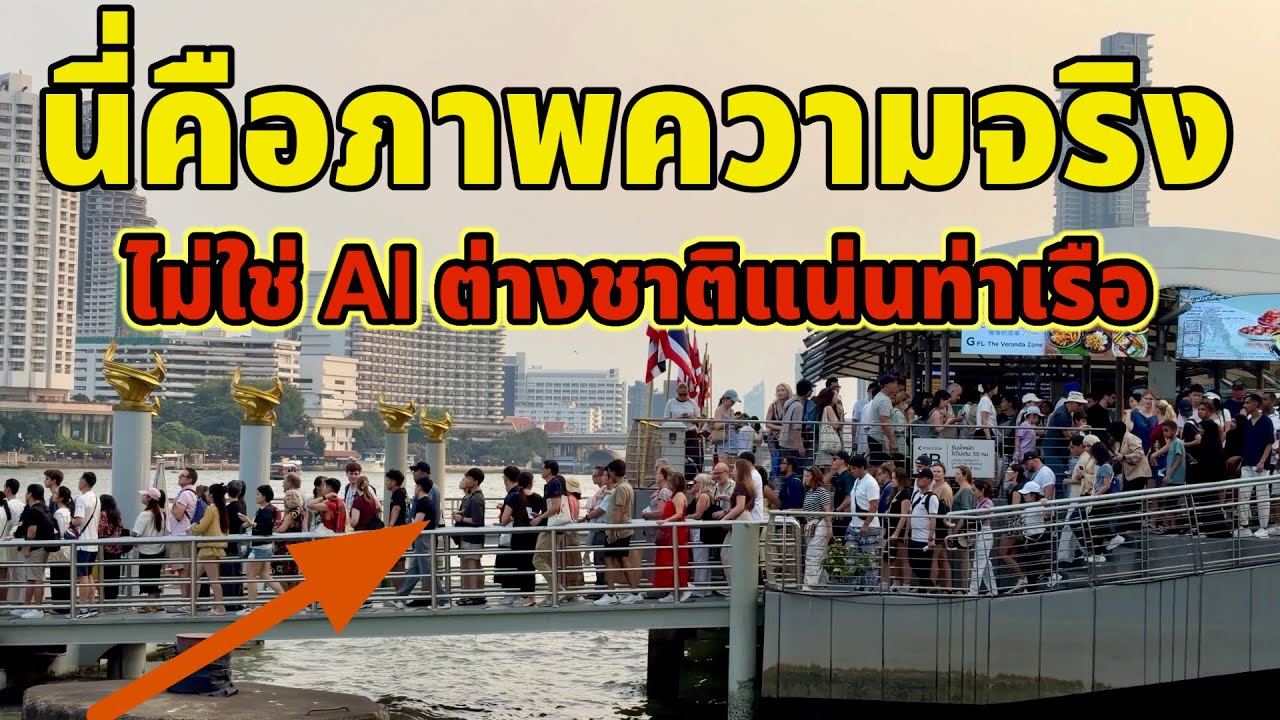 อะไรจะขนาดนี้นี่คือภาพความจริงไม่ใช่ AI ต่างชาติแน่นท่าเรือไอคอนสยาม ￼
