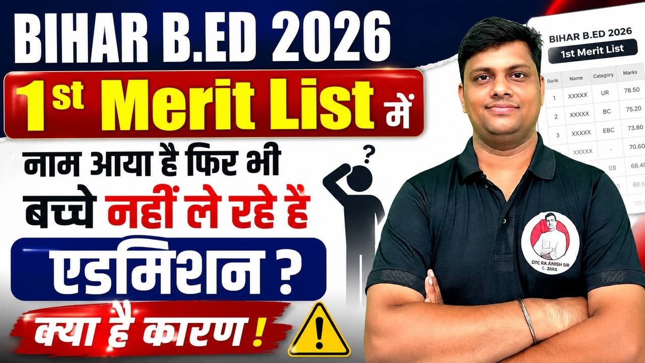 BIHAR B.ED ADMISSION 2026 | BIHAR B.ED 1st MERIT LIST ADMISSION नहीं ले रहे STUDENT ADMISSION 2026.