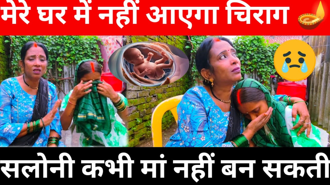 सलोनी कभी मां नहीं बन सकती | मेरे घर में नहीं आएगा चिराग Sarita Madam@saritavinodvlog 