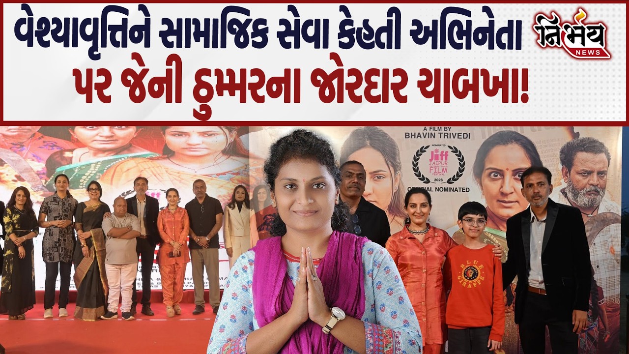 Mona Thiba ના વેશ્યાવૃત્તિ મામલે નિવેદનથી મામલો ગરમાયો Jenny Thummar ના આક્રરા પ્રહાર..| Nirbhay |