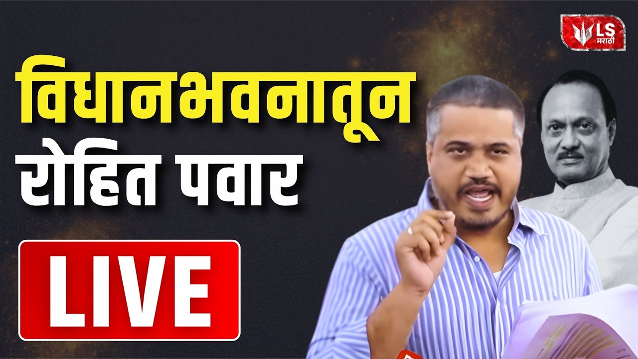Rohit Pawar PC LIVE | Ajit Pwar Plane Crash | Baramati | VSR |  NCP | LS Marathi