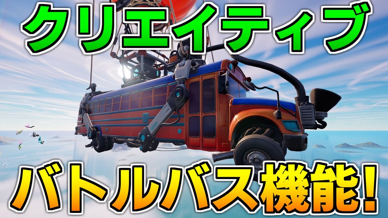 【裏技】クリエイティブでバトルバス機能を作る方法!! 【フォートナイト】【クリエイティブ】