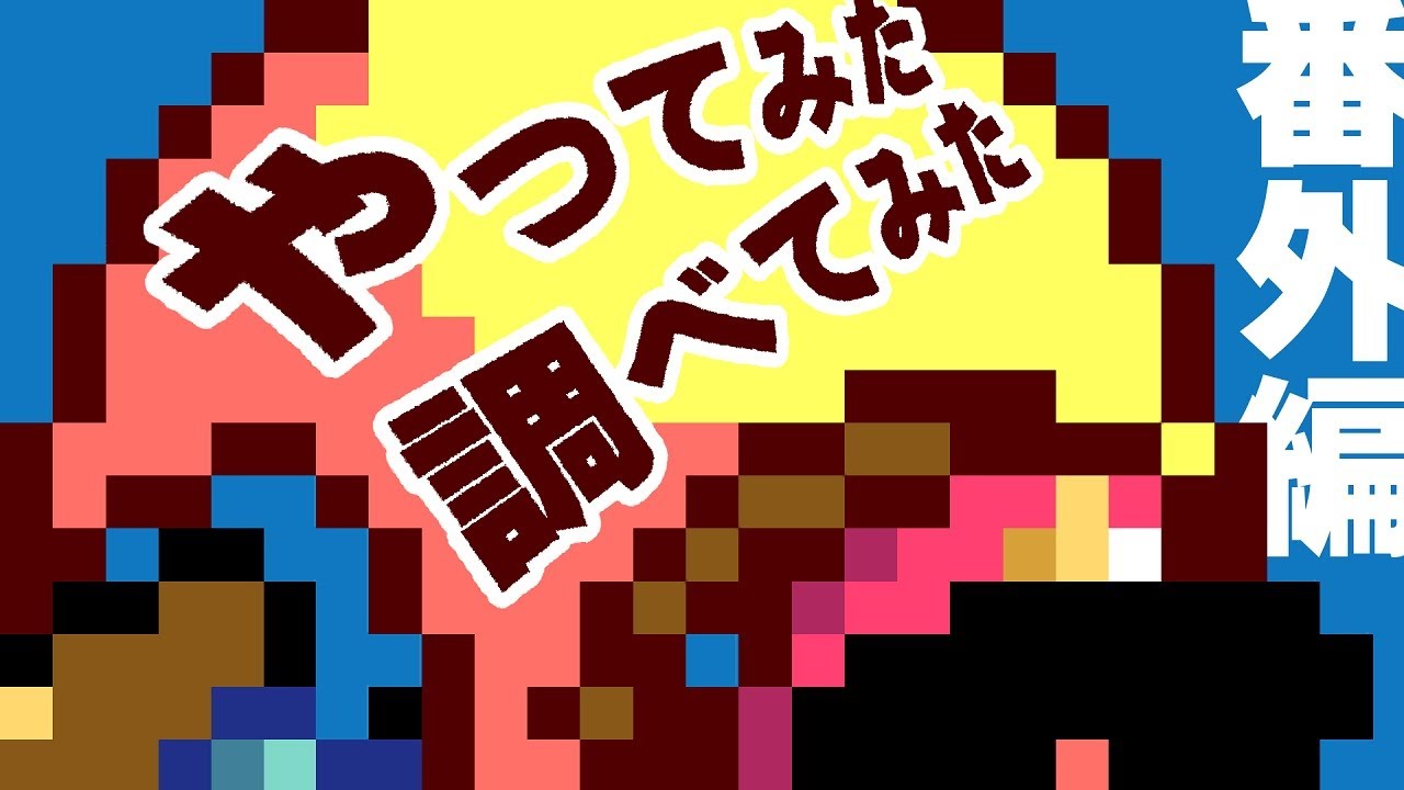 【スーパーマリオメーカー2】やってみた 調べてみた 番外編・元ネタ調査