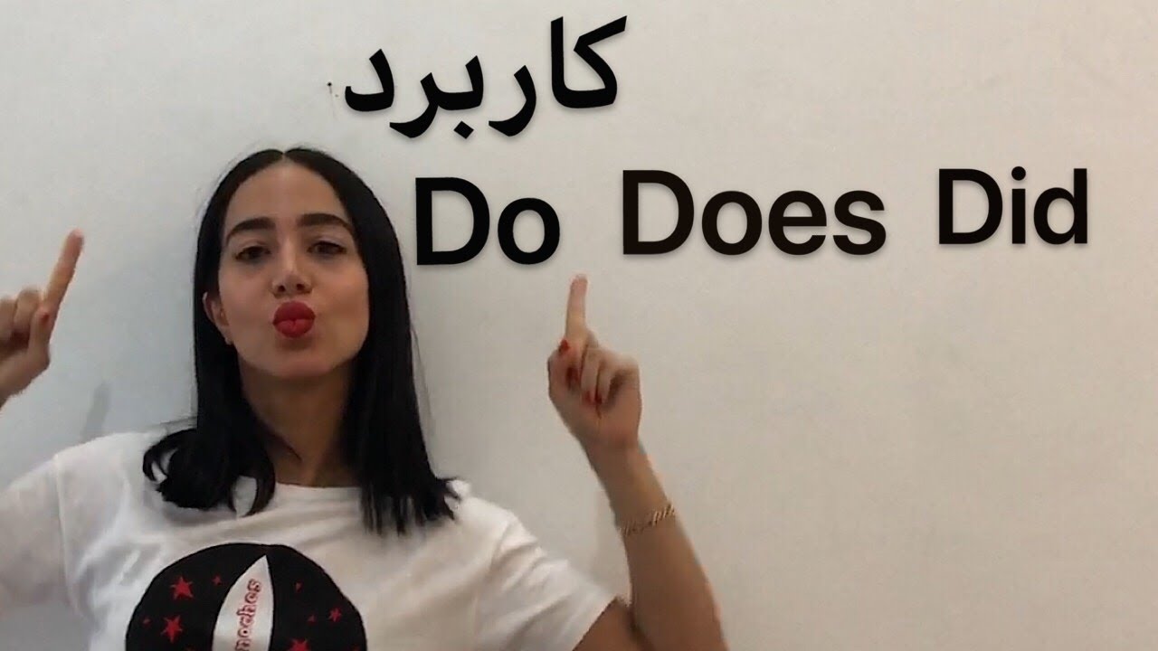 کاربرد do و does و گرامر did ( گرامر do و does ) - فرازبان