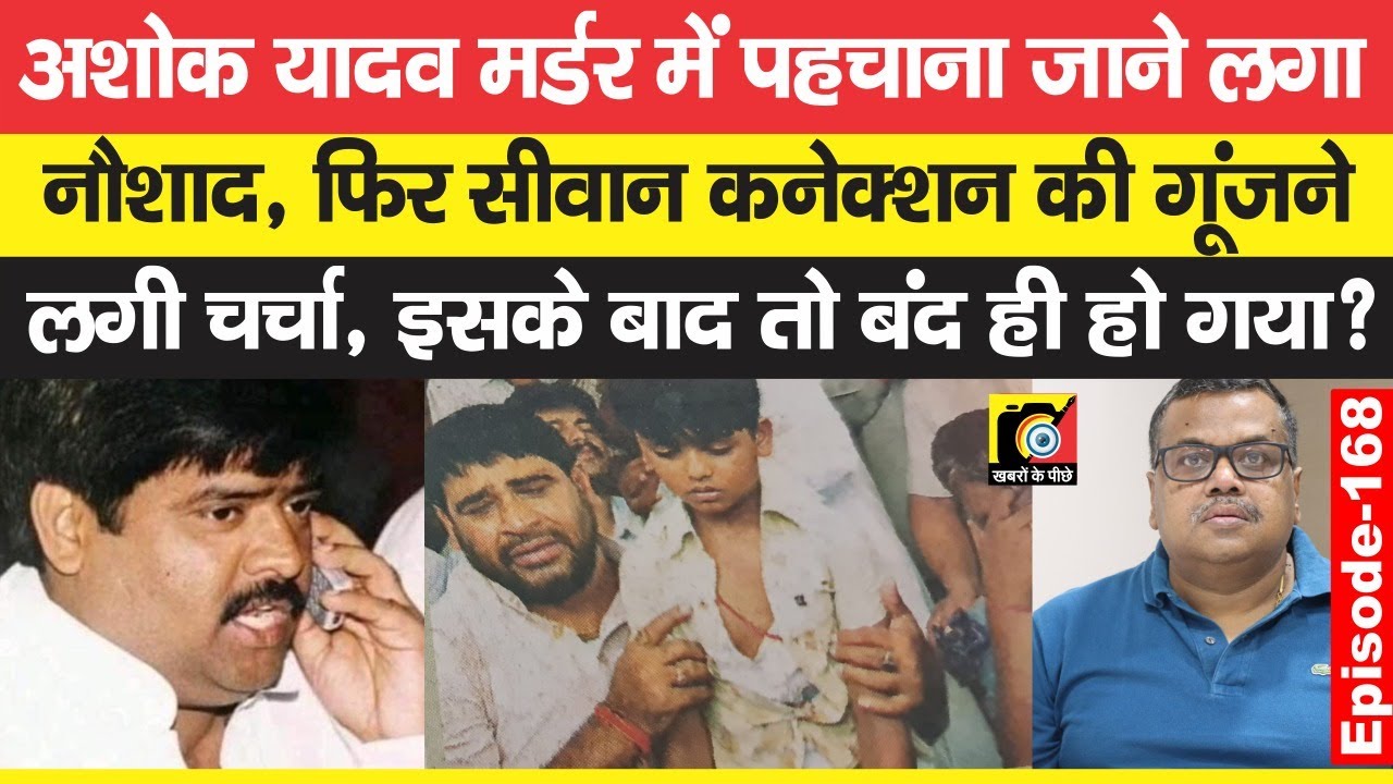 Ashok Yadav को Patna में उड़ाया था Naushad ने, Siwan की चर्चा हुई तो बंद हो गई File | EP - 168