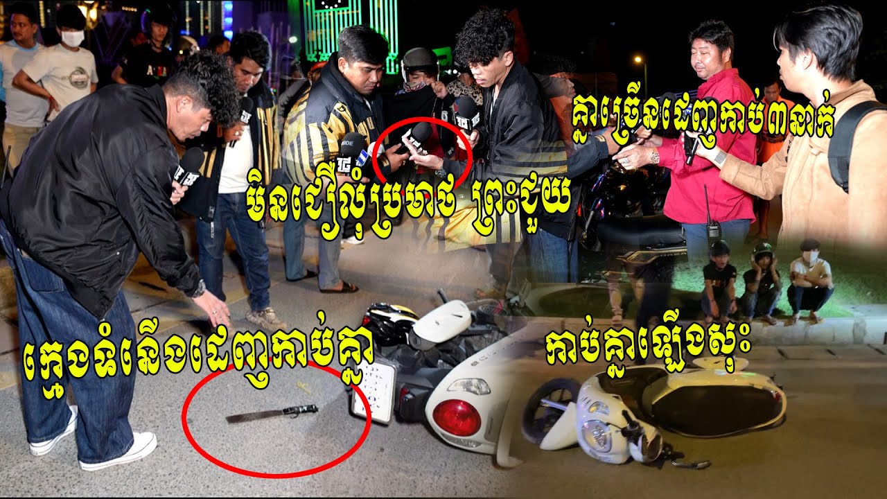 ក្មេងទំនើងដូចងើបឡើងវិញហើយ!! អ្នកឃើញហេតុការថា ច្រើនម៉ូតូណាស់ប្រដេញកាប់យុវជន៣នាក់​ភ័យរត់ចោល សល់ដាវ​..
