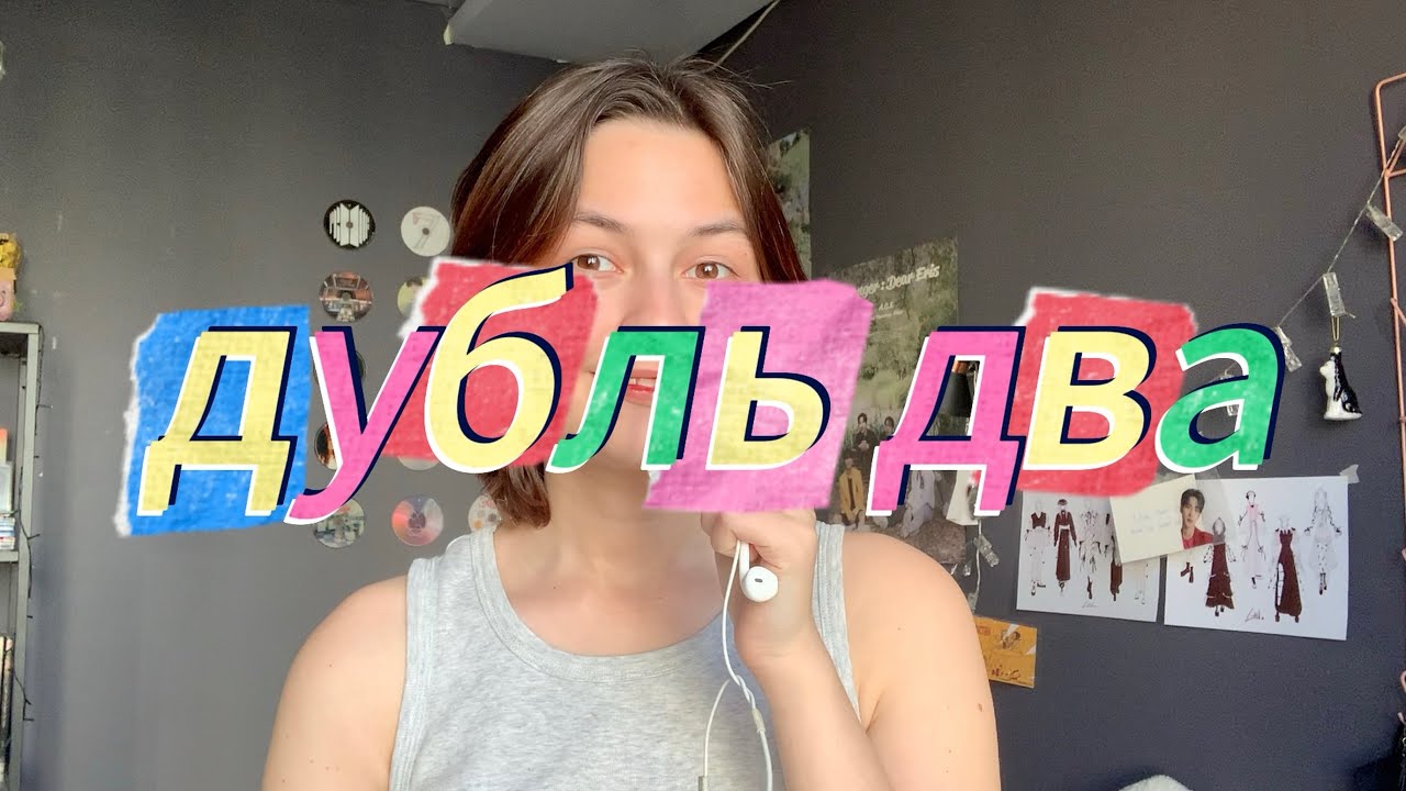 дубль два. добро пожаловать