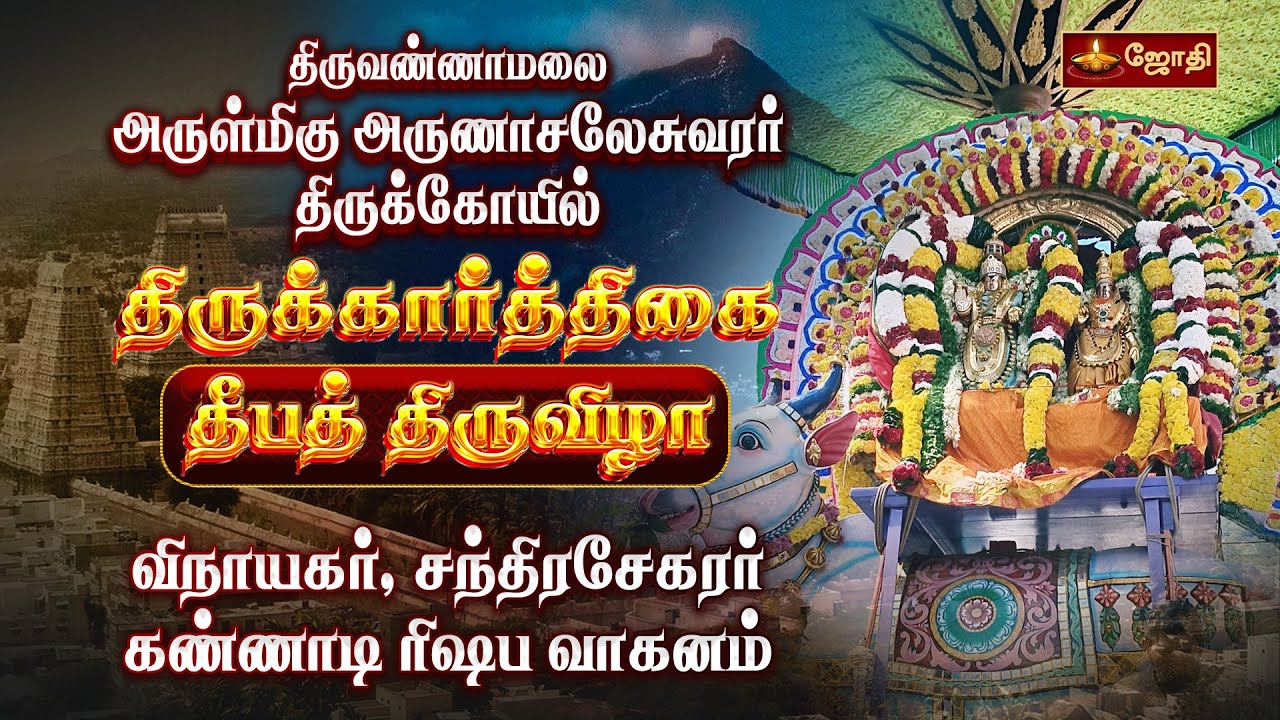 திருவண்ணாமலை அருள்மிகு அருணாசலேசுவரர் திருக்கோயில் தீபத் திருவிழா | Tiruvannamalai | Jothi Tv