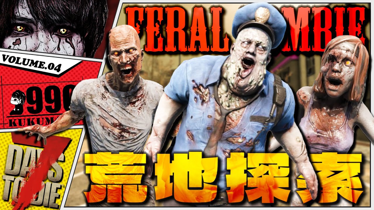 【7Days to Die 1.0】略奪品ステージ最高の残忍ゾンビだらけの街から強武器を手に入れろ！！【7dtd実況】#4