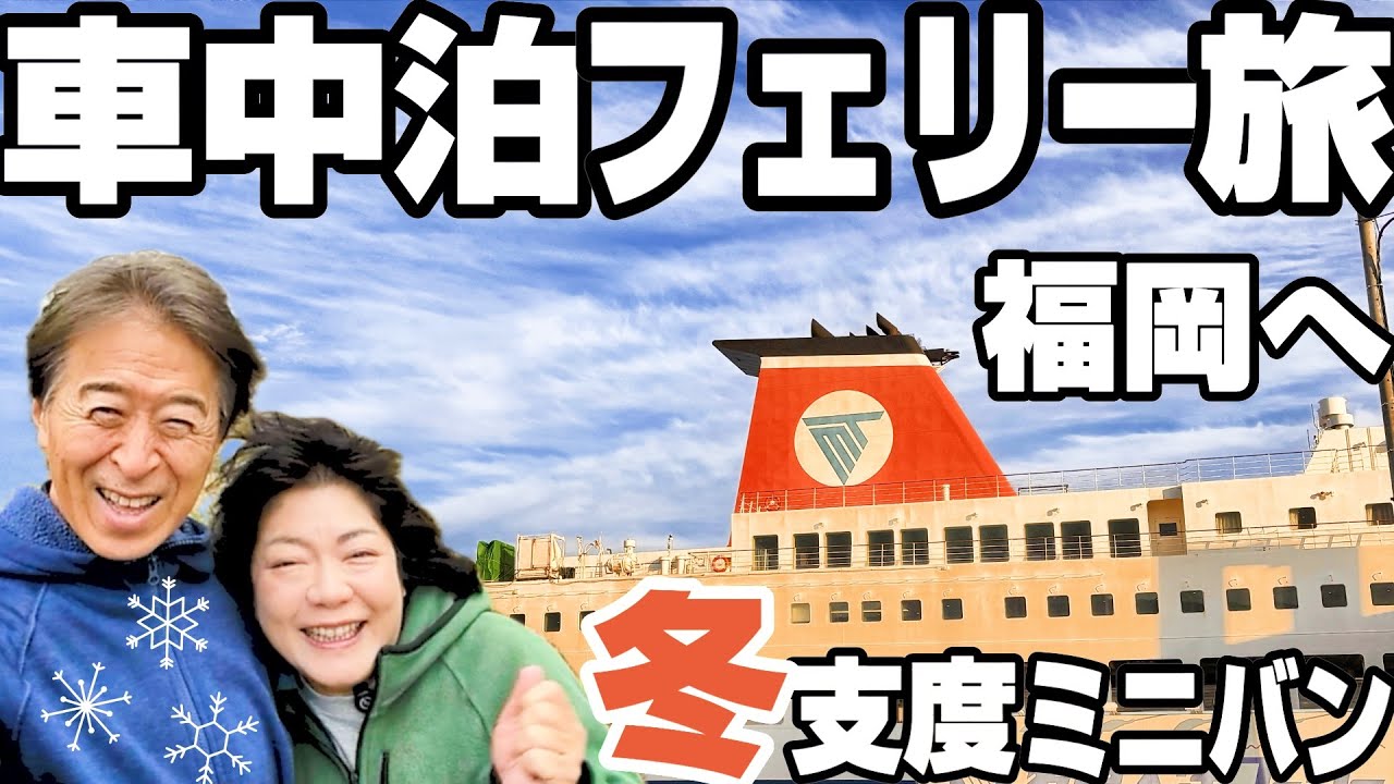 【車中泊日本一周】九州福岡へフェリーで行くミニバン夫婦旅！豪華ビュッフェと地元愛されグルメの誘惑｜名門大洋フェリー