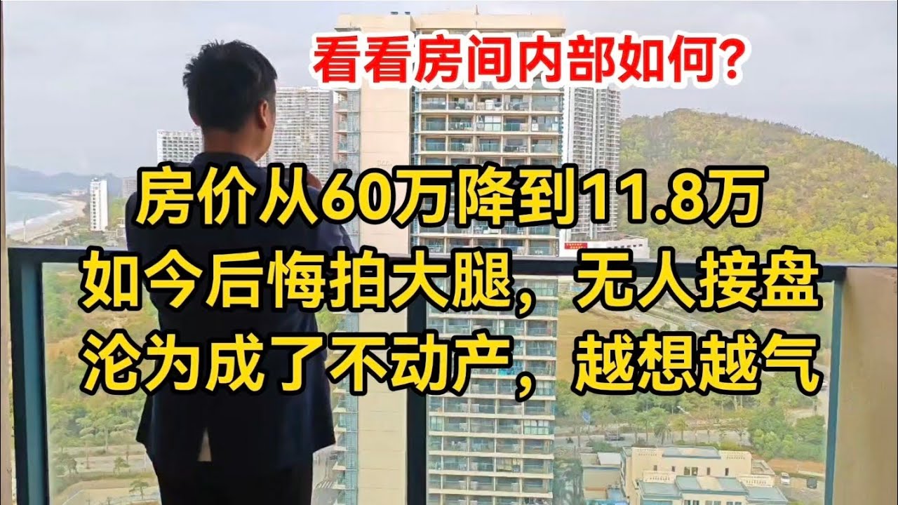 房价从60万降到11.8万，如今后悔拍大腿，彻底沦为成了不动产，越想越气