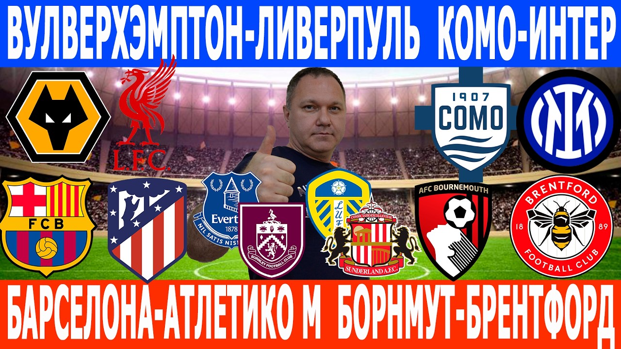 БАРСЕЛОНА-АТЛЕТИКО МАДРИД, БОРНМУТ-БРЕНТФОРД, КОМО-ИНТЕР, ВУЛВЕРХЭМПТОН-ЛИВЕРПУЛЬ ПРОГНОЗЫ