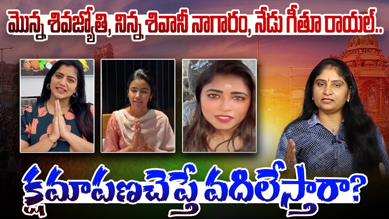 క్ష‌మాప‌ణ‌చెప్తే వ‌దిలేస్తారా? Geethu Royal Reels Controversy in Tirumala | Shivani Nagaram | TTD