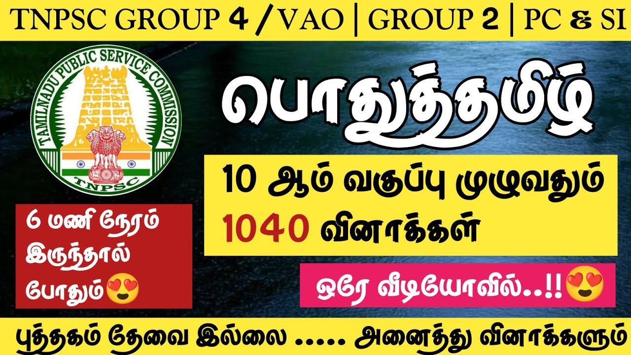 TNPSC 2026 🔴 பொதுத்தமிழ் | 10ஆம் வகுப்பு முழுவதும் | 1040 வினாக்கள் !!! ஒரே வீடியோவில் #tnpsc2life