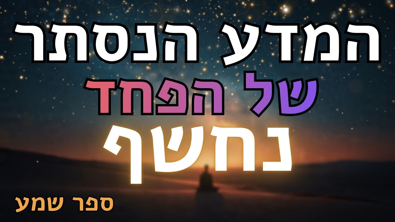 המדע הנסתר של הפחד ואיך להשתחרר ממנו | The Hidden Science of Fear
