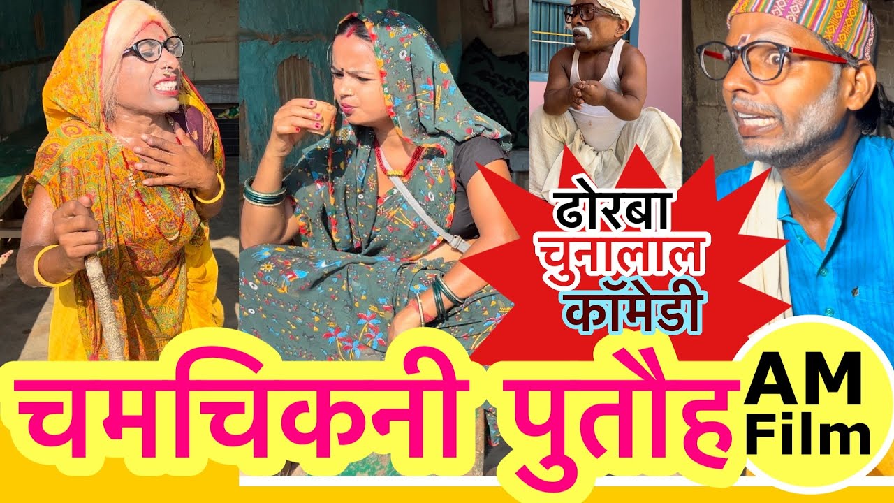 चमचिकनी पुतौह 🤪 chunalal dhorba comedy 2024