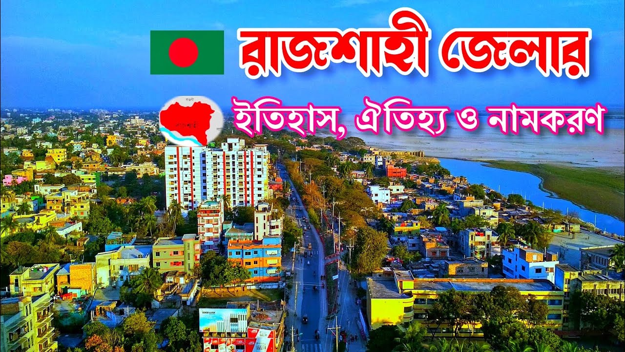 রাজশাহী জেলার ইতিহাস, ঐতিহ্য ও নামকরণ || History of Rajshahi District। জানতে পারি?