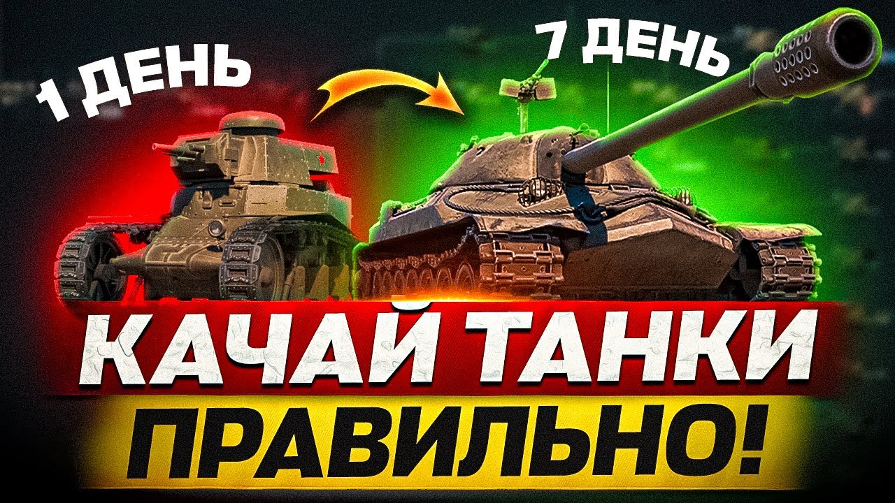 ЯК ШВИДКО І ПРАВИЛЬНО КАЧАТИ ТАНКИ В WORLD OF TANKS