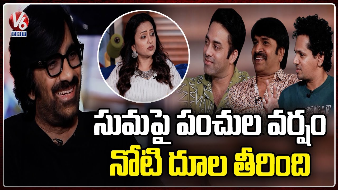 EAGLE Team Interview with Suma  | Ravi Teja |  Kavya Thapar |  V6 Entertainment
