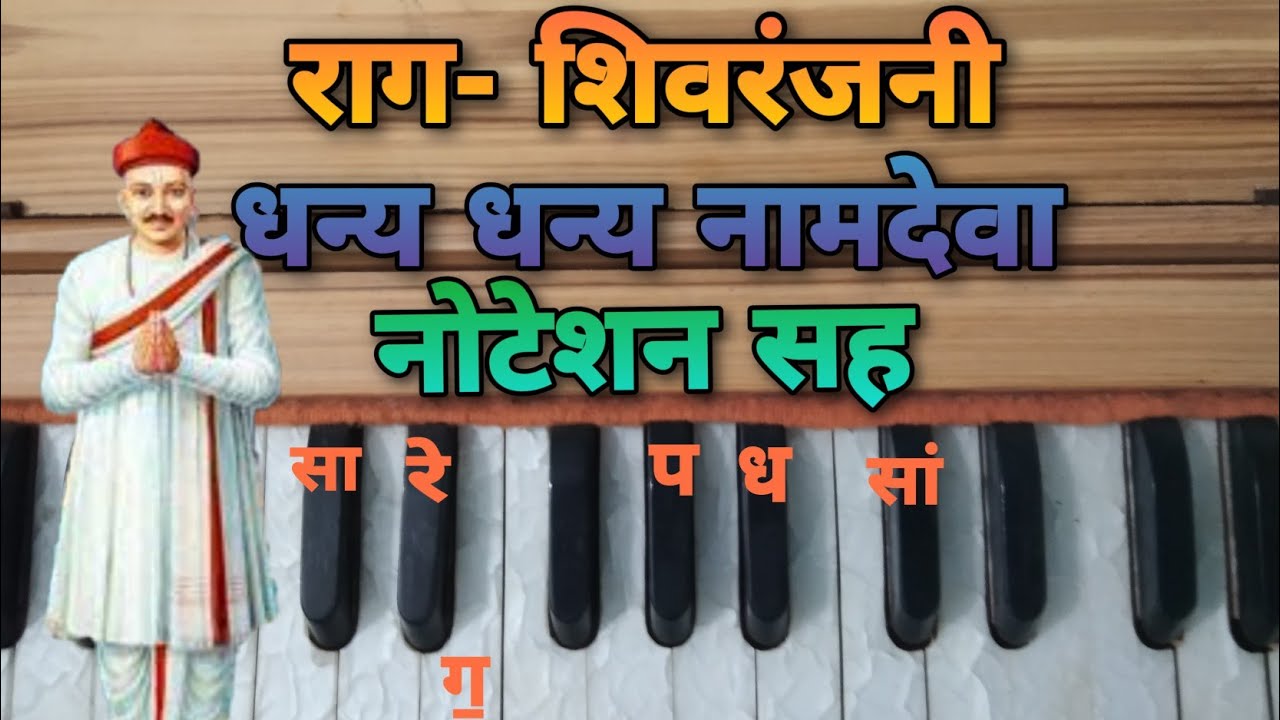 राग - शीवरंजनी, धन्य धन्य नामदेवा,  नोटेशन सह, Dhanya dhanya namdeva with notation