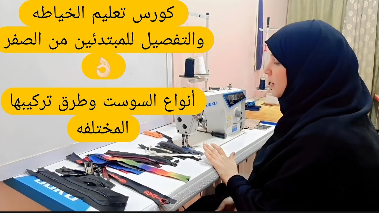 أنواع السوست (السحاب) ونصايح وطرق مختلفه فى التركيب هتظبط معاكى تركيب السوسته العاديه والسحريه👌🏻