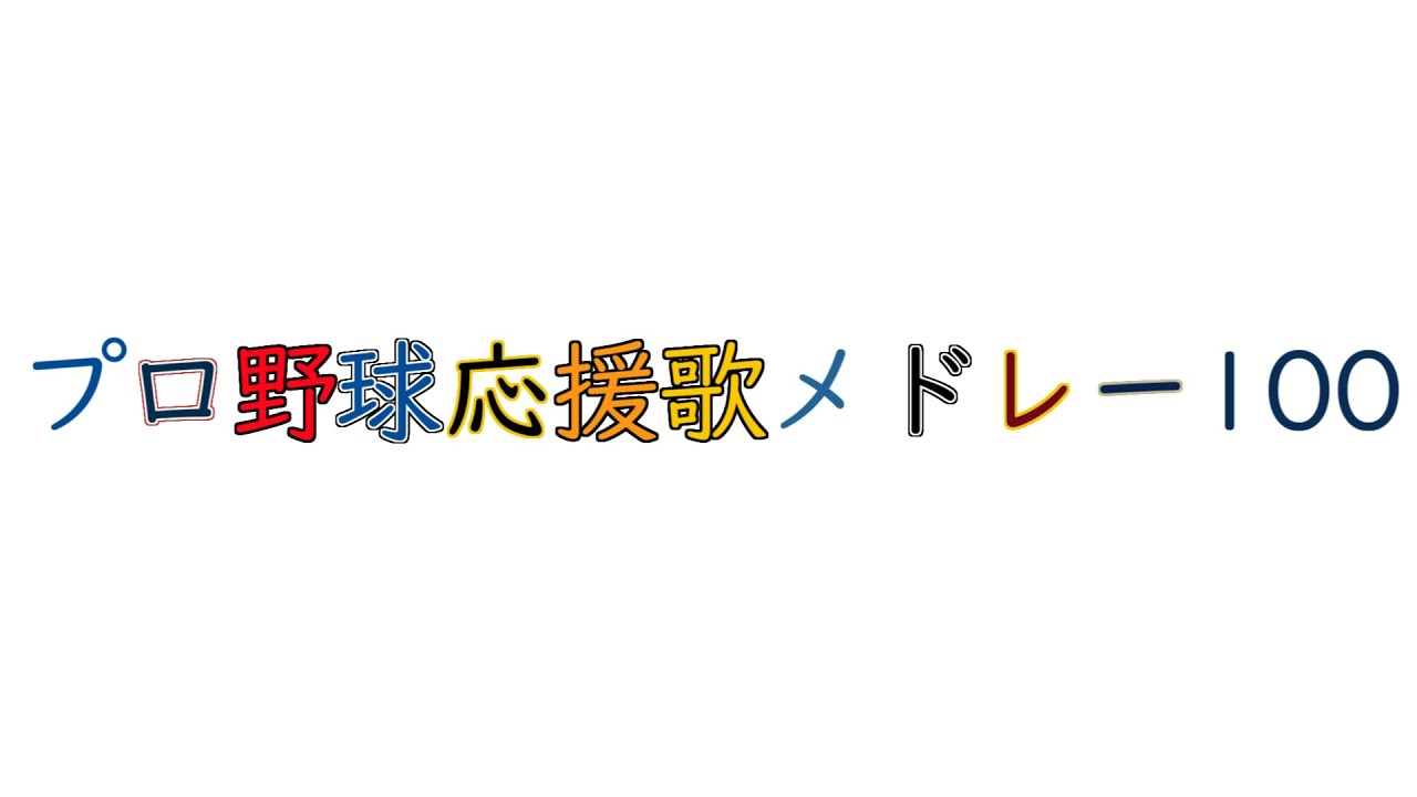 【作業用】プロ野球応援歌メドレー100