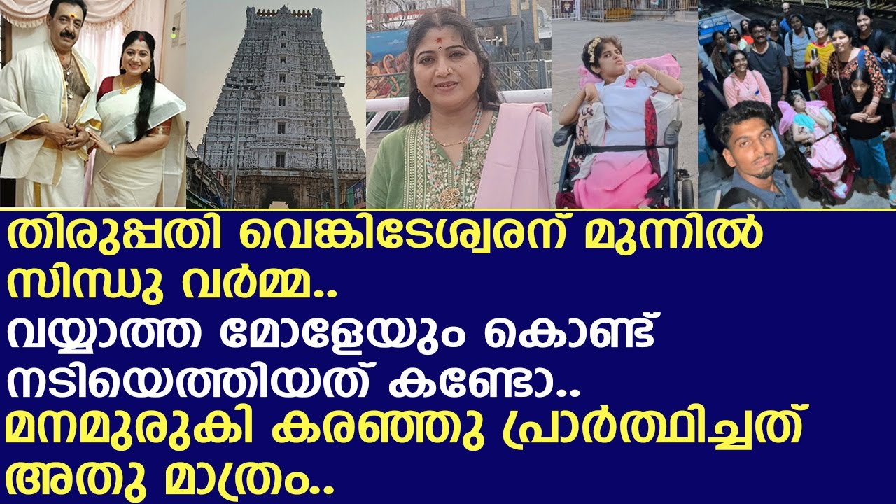 വയ്യാത്ത മോളെയും കൊണ്ട് മനമുരുകി കരഞ്ഞു പ്രാര്&zwj;ത്ഥിച്ച് സിന്ധു വര്&zwj;മ്മ..!! | Sindhu Varma