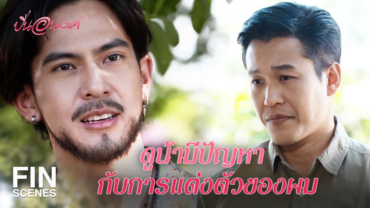 FIN | ดูไม่สมฐานะกับทายาทคนเดียวของฟาร์มไพศาลสินะ | ปิ่นอนงค์ EP.3 | Ch3Thailand