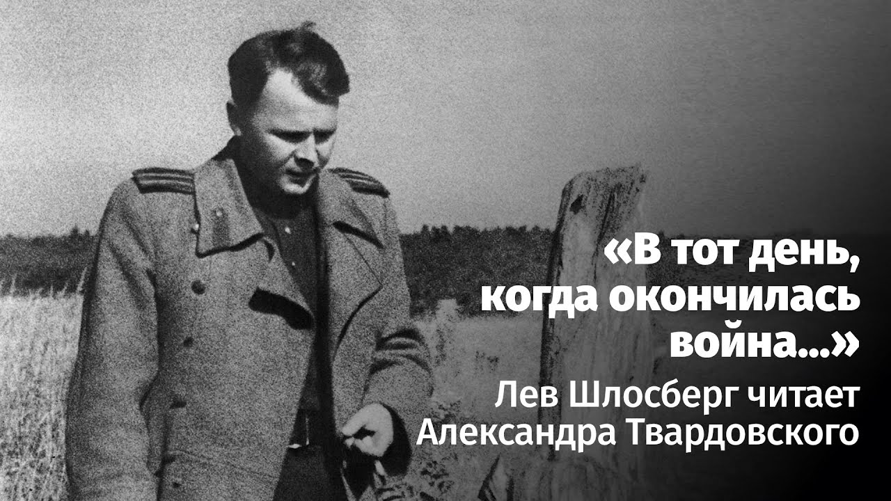 «В тот день, когда окончилась война…». Лев Шлосберг читает Александра Твардовского. 8 мая 2021 года