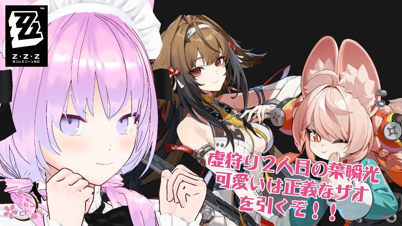 【ゼンゼロ】ついに虚狩り２人目来た！！葉瞬光を引く！！(ザオちゃん添えて)的なZ.Z.Z