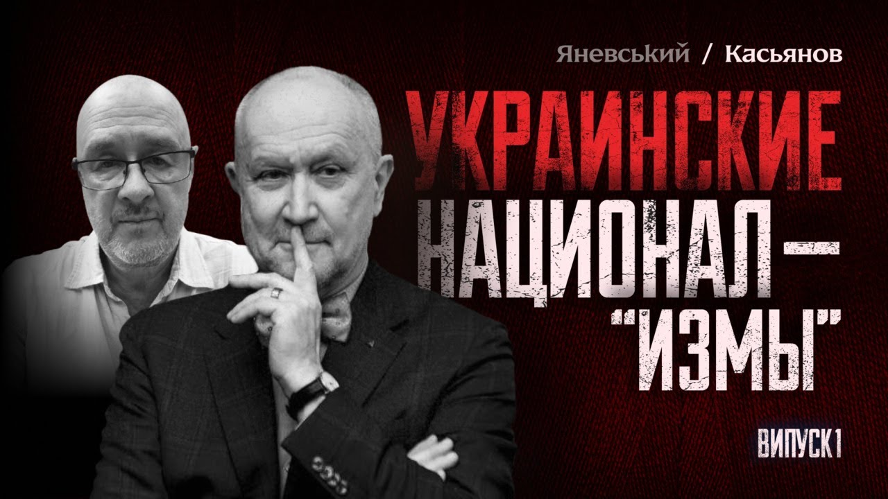 Украинские национализмы. Выпуск 1 | Даниил Яневский | Георгий Касьянов