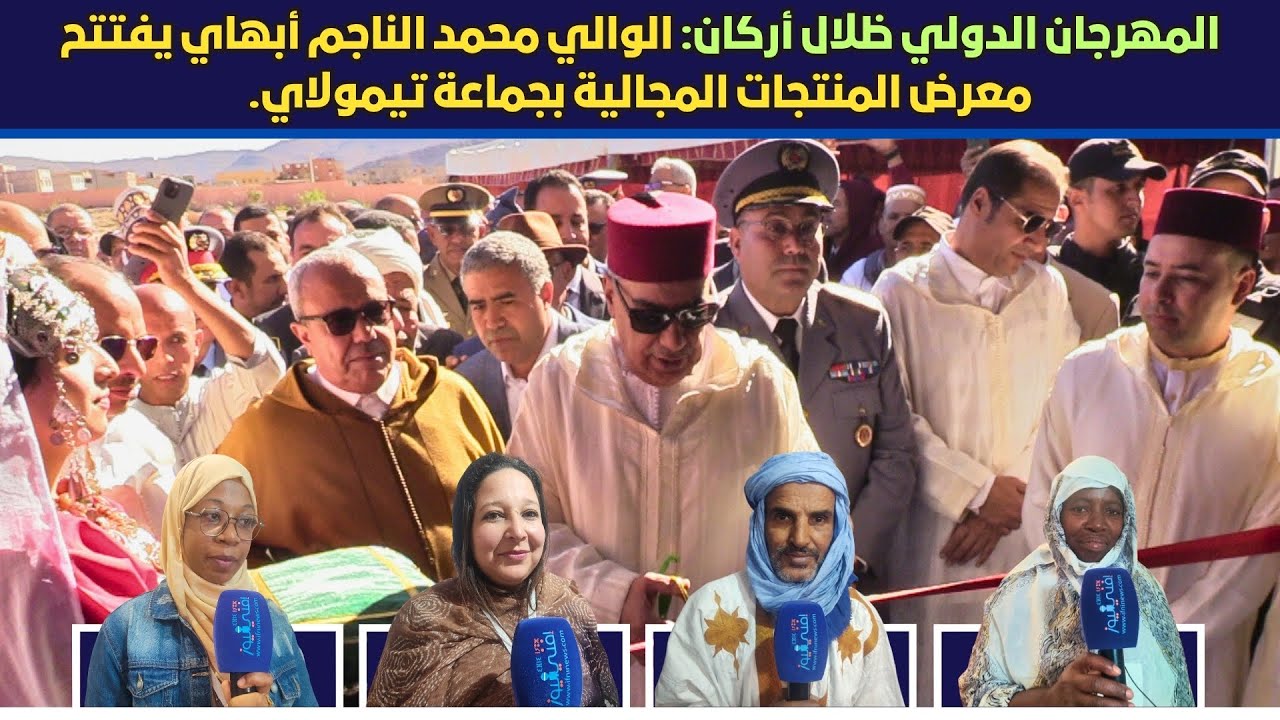 المهرجان الدولي ظلال أركان: الوالي محمد الناجم أبهاي يفتتح معرض المنتجات المجالية بجماعة تيمولاي.