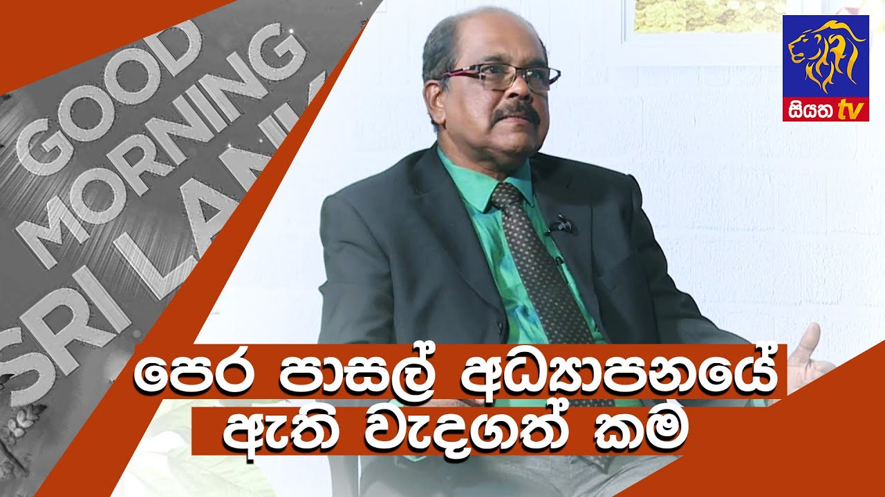 පෙර පාසල් අධ්‍යාපනයේ ඇති වැදගත් කම GOOD MORNING SRI LANKA | 30 - 05 - 2021