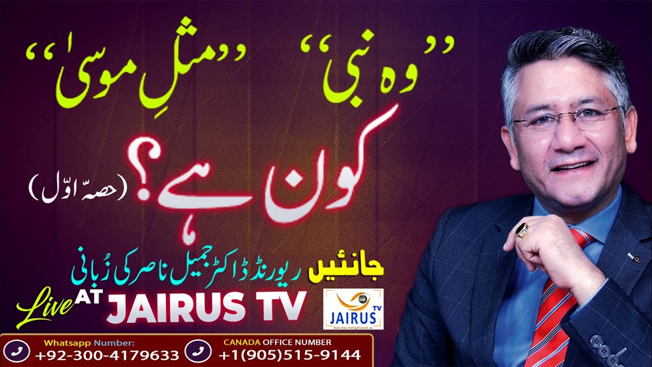 Rev Dr Jamil Nasir Live ”وہ نبی“   ”مثلِ موسیٰ“کون ہے؟(حصہّ اوّل)