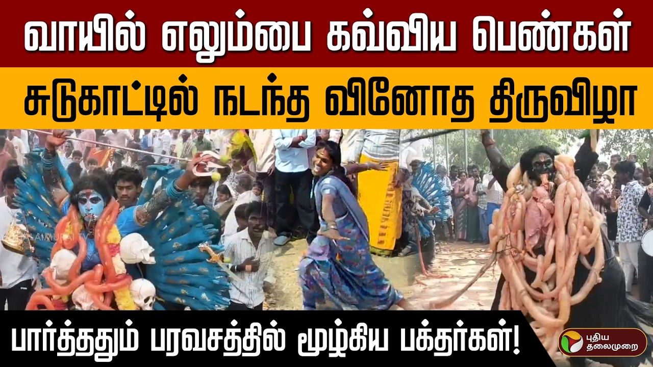 வாயில் எலும்பை கவ்விய பெண்கள் | சுடுகாட்டில் நடந்த வினோத திருவிழா PTD